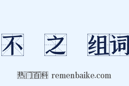 不識之無组词是什么意思的图片